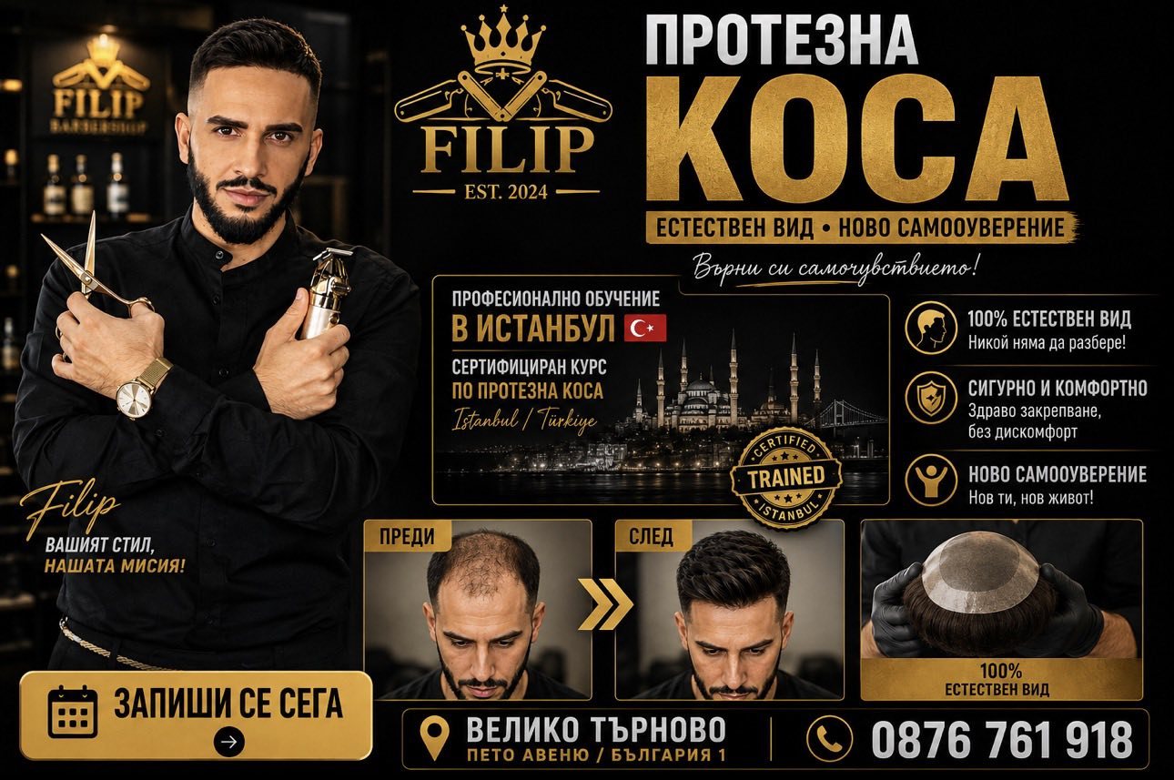Протезна коса във Filip Barbershop — преди и след